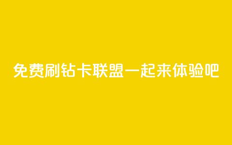 免费QQ刷钻卡联盟，一起来体验吧  第1张