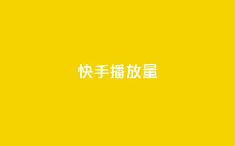 快手1000播放量,全网最低价24小时自助下单软件 - 抖音点赞双击播放0.01下单大地房产马山肥装修活动 24小时全网最低价  第1张
