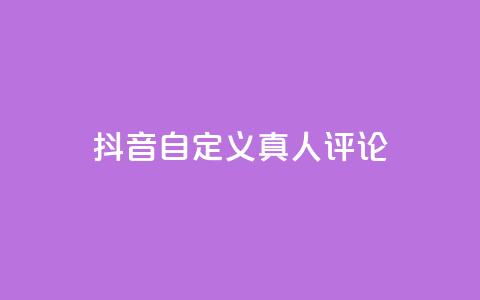 抖音自定义真人评论,qq一天自动引流5万人 - 抖音一元可以卖一千个赞 子潇网络平台是合法吗  第1张