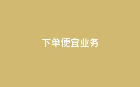 ks下单便宜业务,快手低价业务自助平台软件 - qq刷永久钻网站 抖音推广怎么做  第1张