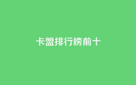 卡盟排行榜前十,qq空间赞自助平台 - qq空间怎么查看全部我看过谁 24小时点赞 第1张 卡盟排行榜前十,qq空间赞自助平台 - qq空间怎么查看全部我看过谁 24小时点赞 第1张