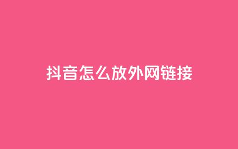 抖音怎么放外网链接,免费QQ空间说说赞软件 - 快手粉丝和关注的区别在哪里 快手买站一块钱1000粉  第1张