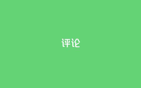 dy评论,QQ空间点赞自助业务 - 拼多多真人助力平台 怎么进互助小组拼多多  第1张