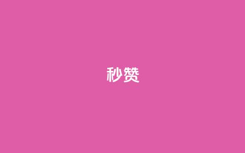 QQ秒赞10,快手24小时100赞免费下单 - 1000个粉丝100元真实吗 卡盟平台自助下单推荐 第1张 QQ秒赞10,快手24小时100赞免费下单 - 1000个粉丝100元真实吗 卡盟平台自助下单推荐 第1张