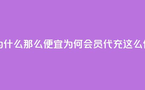 qq会员代充为什么那么便宜(为何qq会员代充这么便宜) 第1张 qq会员代充为什么那么便宜(为何qq会员代充这么便宜) 第1张
