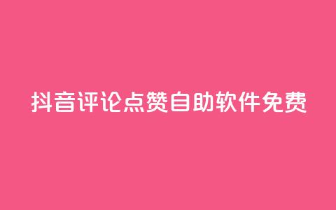 抖音评论点赞自助软件免费 - 免费获取抖音评论点赞的自助工具介绍! 第1张 抖音评论点赞自助软件免费 - 免费获取抖音评论点赞的自助工具介绍! 第1张