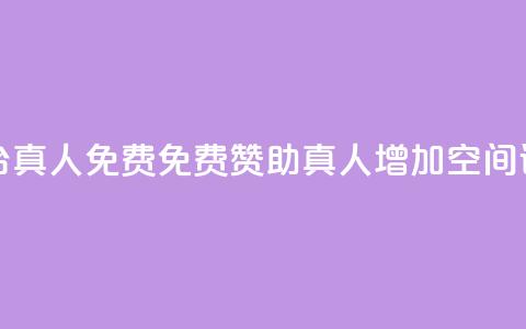 qq空间说说赞平台真人免费 - 免费赞助真人增加QQ空间说说活跃~  第1张
