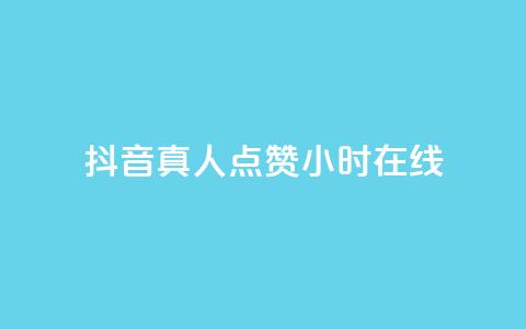 抖音真人点赞24小时在线,ks全网自助二十四小时下单 - 网红商城自助下单网址是多少 ks业务免费领播放 第1张 抖音真人点赞24小时在线,ks全网自助二十四小时下单 - 网红商城自助下单网址是多少 ks业务免费领播放 第1张