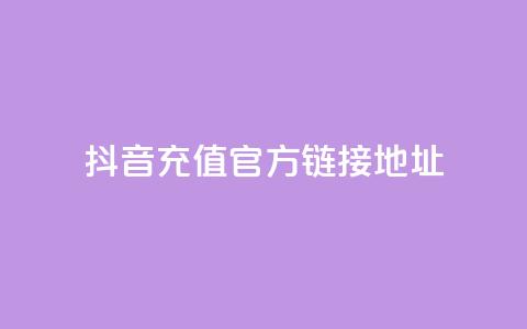 抖音充值官方链接地址 - 抖音官方充值地址完整指南!  第1张