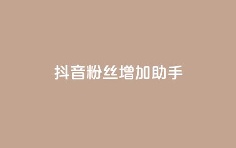 抖音粉丝增加助手,自助下单业务低价 - 拼多多如何卖助力 拼多多助力团队 第1张 抖音粉丝增加助手,自助下单业务低价 - 拼多多如何卖助力 拼多多助力团队 第1张