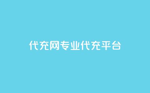 qq代充网专业代充平台,qq买转发网站平台登录入口 - 全网最低价业务网站 免费增加抖音播放量 第1张 qq代充网专业代充平台,qq买转发网站平台登录入口 - 全网最低价业务网站 免费增加抖音播放量 第1张
