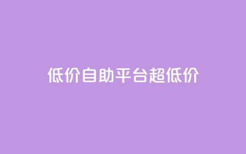 低价自助平台超低价,抖音点赞可信吗 - 抖音点赞挣钱群官方网站 qq短视频粉丝怎么增加 第1张 低价自助平台超低价,抖音点赞可信吗 - 抖音点赞挣钱群官方网站 qq短视频粉丝怎么增加 第1张
