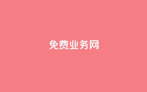 免费业务网,抖音快手免费业务 - 快手超低价业务网 qq绿钻免费领取网址  第1张