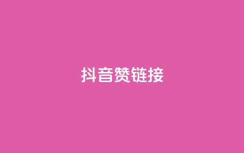 抖音赞链接,抖音赞怎么获得100个赞 - 快手流量推广网站下载 24自助下单服务平台 第1张 抖音赞链接,抖音赞怎么获得100个赞 - 快手流量推广网站下载 24自助下单服务平台 第1张