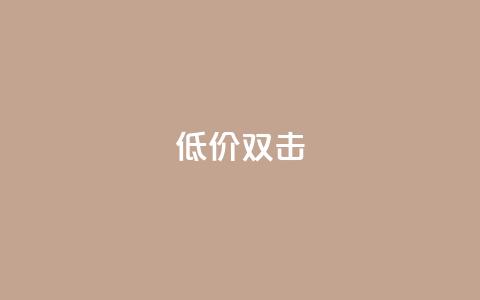 Ks 低价双击,0元下单 费全免 - 快手3元1000粉 qq免费领取100000w赞  第1张
