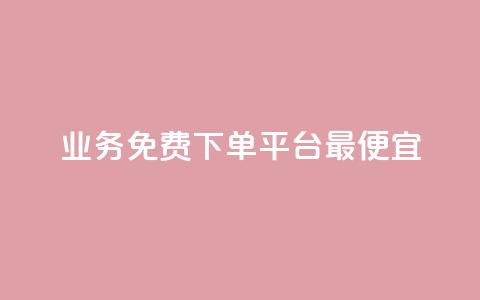 ks业务免费下单平台最便宜 - 免费下单:ks业务最优惠选择! 第1张 ks业务免费下单平台最便宜 - 免费下单:ks业务最优惠选择! 第1张