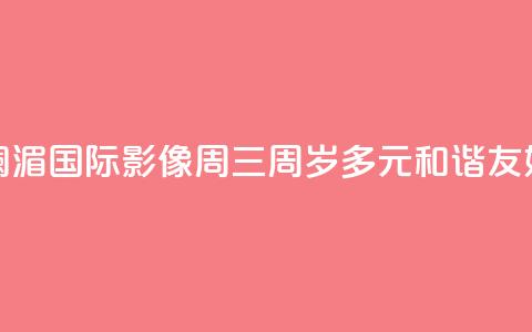 澜湄国际影像周“三周岁”：多元 和谐 友好  第1张