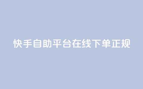 快手自助平台在线下单正规,qq空间访客量软件有哪些 - 拼多多助力网站全网最低价 拼多多大转盘没有转盘  第1张