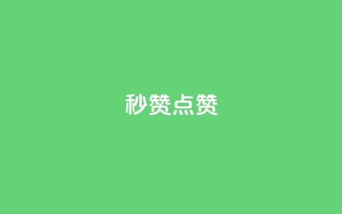 ks秒赞点赞,qq空间免费增加访客 - 1元1000粉 下单平台 卡盟24小时下单平台QQ 第1张 ks秒赞点赞,qq空间免费增加访客 - 1元1000粉 下单平台 卡盟24小时下单平台QQ 第1张