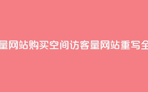 购买qq空间访客量网站(购买QQ空间访客量网站【重写】 全新标题【不超16字】) 第1张 购买qq空间访客量网站(购买QQ空间访客量网站【重写】 全新标题【不超16字】) 第1张