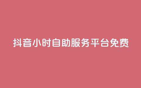 抖音24小时自助服务平台免费,QQ免费刷名片的 - 拼多多商家刷10万销量 拼多多现金助力有时间限制吗 第1张 抖音24小时自助服务平台免费,QQ免费刷名片的 - 拼多多商家刷10万销量 拼多多现金助力有时间限制吗 第1张