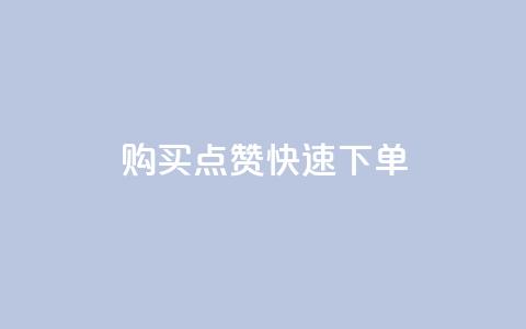购买点赞快速下单 - 完美提升社交影响力 第1张 购买点赞快速下单 - 完美提升社交影响力 第1张