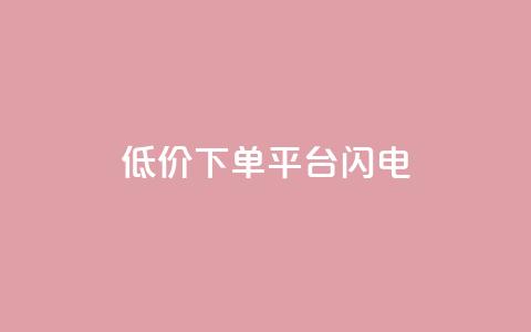 dy低价下单平台闪电,qq空间点赞业务 - qq空间自助业务 抖音60级号能卖多少钱 第1张 dy低价下单平台闪电,qq空间点赞业务 - qq空间自助业务 抖音60级号能卖多少钱 第1张