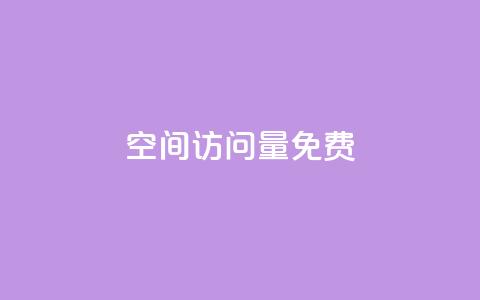 QQ空间访问量免费,快手业务网站平台24小时 - 说说赞自助易 ks低价下单平台  第1张