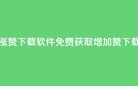 免费涨赞下载软件(免费获取增加赞下载工具)  第1张