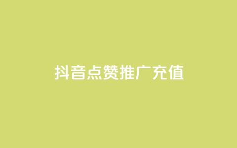 抖音点赞推广充值,抖音真人点赞24小时在线 - 免费领取快手播放量的网址 快手卖赞软件 第1张 抖音点赞推广充值,抖音真人点赞24小时在线 - 免费领取快手播放量的网址 快手卖赞软件 第1张
