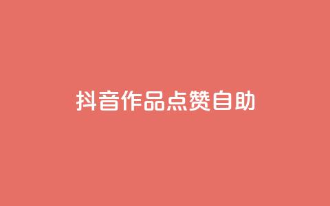 抖音作品点赞自助,冰点卡盟 - QQ空间刷访客量的软件 卡盟qq绿钻 第1张 抖音作品点赞自助,冰点卡盟 - QQ空间刷访客量的软件 卡盟qq绿钻 第1张