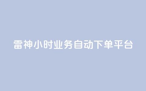 雷神24小时业务自动下单平台,粉丝下单链接 - qq无限点赞应用 快手免费1w播放量 第1张 雷神24小时业务自动下单平台,粉丝下单链接 - qq无限点赞应用 快手免费1w播放量 第1张