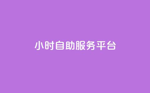 ks24小时自助服务平台,卡盟官网是多少 - CFHD卡盟 qq签名赞下单 第1张 ks24小时自助服务平台,卡盟官网是多少 - CFHD卡盟 qq签名赞下单 第1张