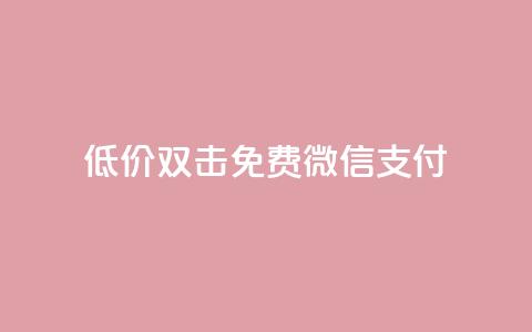 Ks低价双击免费微信支付,qq空间怎么开秒赞功能 - 免费领取qq空间访客量 快手评论点赞业务24小时下单平台 第1张 Ks低价双击免费微信支付,qq空间怎么开秒赞功能 - 免费领取qq空间访客量 快手评论点赞业务24小时下单平台 第1张
