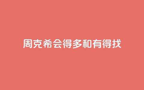 周克希:会得多和有得找 第1张 周克希:会得多和有得找 第1张