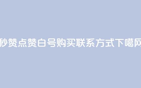 ks秒赞点赞 - dy白号购买联系方式 第1张 ks秒赞点赞 - dy白号购买联系方式 第1张