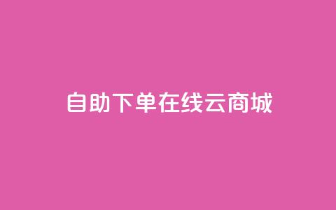 自助下单在线云商城,快手业务在线下单平台全网最低 - 卡密在线自动发卡平台 24小时秒单官网登录入口 第1张 自助下单在线云商城,快手业务在线下单平台全网最低 - 卡密在线自动发卡平台 24小时秒单官网登录入口 第1张