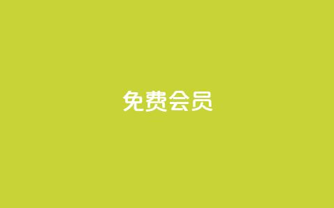 qq免费vip会员 - 免费获取QQ会员VIP资格，享受尊贵特权~  第1张