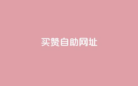 买赞自助网址 - 在哪里购买点赞服务可以提高SEO效果! 第1张 买赞自助网址 - 在哪里购买点赞服务可以提高SEO效果! 第1张