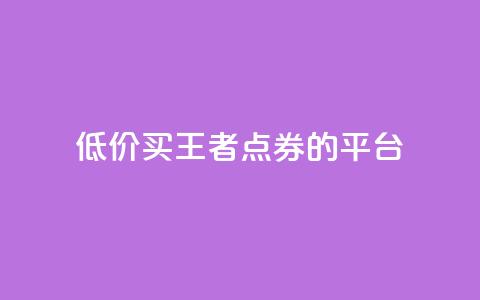 低价买王者点券的平台 - 便宜购买《王者荣耀》点券的网站推荐! 第1张 低价买王者点券的平台 - 便宜购买《王者荣耀》点券的网站推荐! 第1张