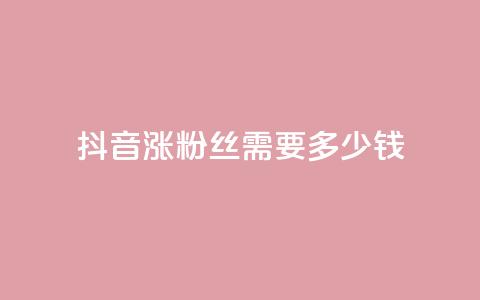 抖音涨100粉丝需要多少钱,抖音5000粉丝账号价格是多少 - 网红商城快手业务 快手免费涨1w粉软件 第1张 抖音涨100粉丝需要多少钱,抖音5000粉丝账号价格是多少 - 网红商城快手业务 快手免费涨1w粉软件 第1张