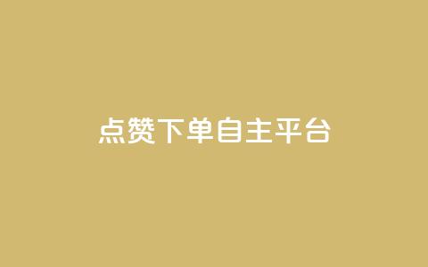 点赞下单自主平台 - 全新自主平台实现点赞与下单一站式服务~  第1张