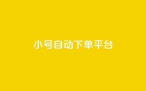 ks小号自动下单平台,卡盟平台客服电话 - 拼多多10人助力 拼多多40块钱幸运值97 第1张 ks小号自动下单平台,卡盟平台客服电话 - 拼多多10人助力 拼多多40块钱幸运值97 第1张
