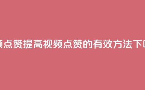 QQ视频点赞(提高QQ视频点赞的有效方法) 第1张 QQ视频点赞(提高QQ视频点赞的有效方法) 第1张