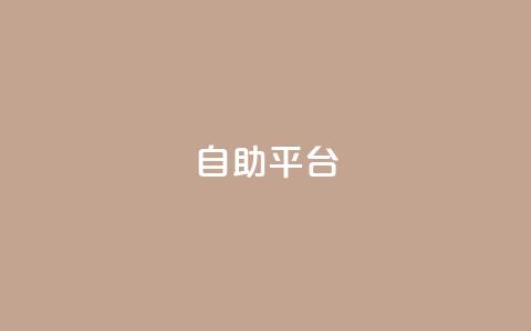 自助平台,qq空间说说平台 - 抖音快速增长粉丝的软件 抖音自助服务 第1张 自助平台,qq空间说说平台 - 抖音快速增长粉丝的软件 抖音自助服务 第1张