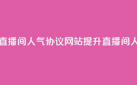 ks直播间人气协议网站 - ks直播间人气协议网站：提升直播间人气的有效方法~  第1张