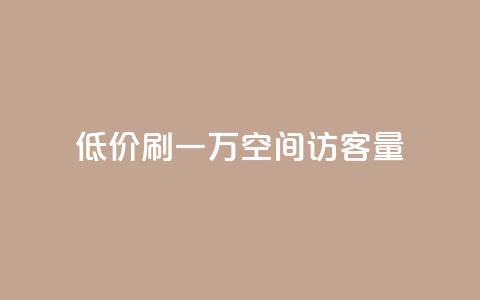 低价刷一万qq空间访客量 - 如何低成本增加QQ空间访客量?~ 第1张 低价刷一万qq空间访客量 - 如何低成本增加QQ空间访客量?~ 第1张