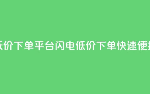 dy低价下单平台闪电(dy低价下单 快速便捷) 第1张 dy低价下单平台闪电(dy低价下单 快速便捷) 第1张