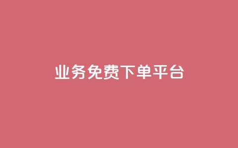 ks业务免费下单平台,抖音粉丝在线下单很快到 - QQ免费刷名片的 快手浏览下单  第1张