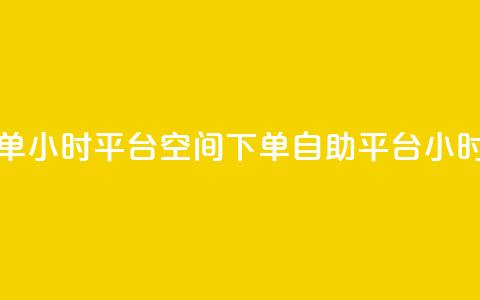 QQ空间自助下单24小时平台(QQ空间下单自助平台24小时服务)  第1张